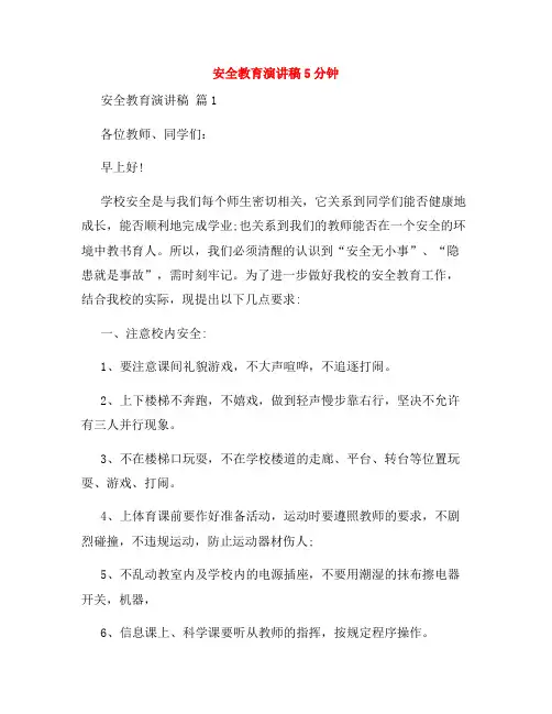 安全教育演讲稿5分钟