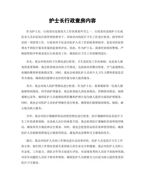 护士长行政查房内容