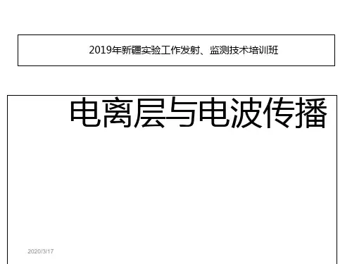 第一章电波传输