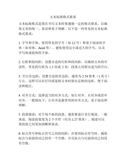 文本标准格式要求