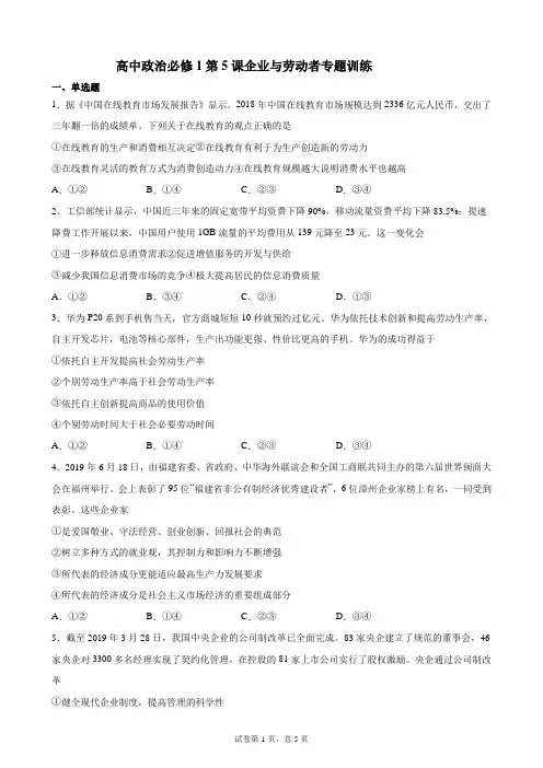 第5课企业与劳动者专题训练试题