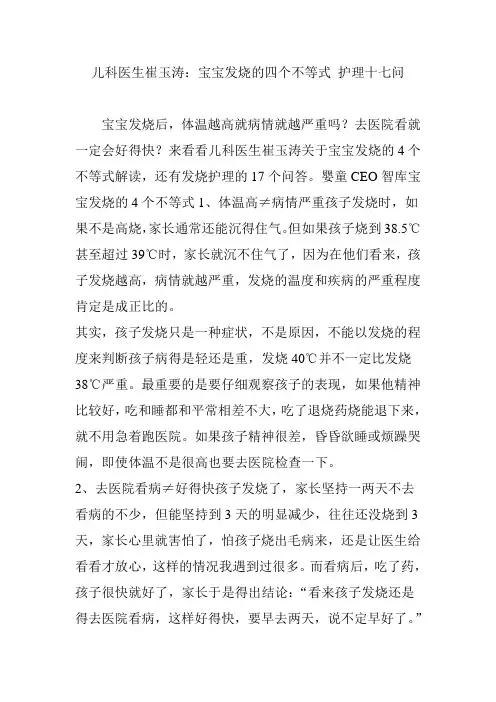 儿科医生崔玉涛：宝宝发烧的四个不等式 护理十七问