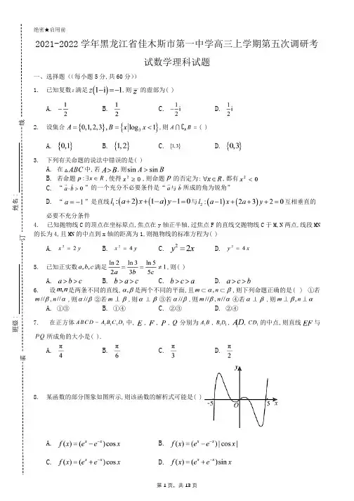 2021-2022学年黑龙江省佳木斯市第一中学高三上学期第五次调研考试数学理科试题