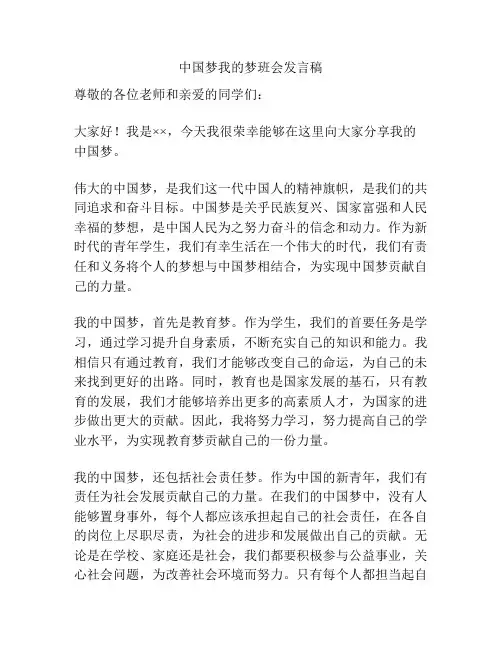 中国梦我的梦班会发言稿