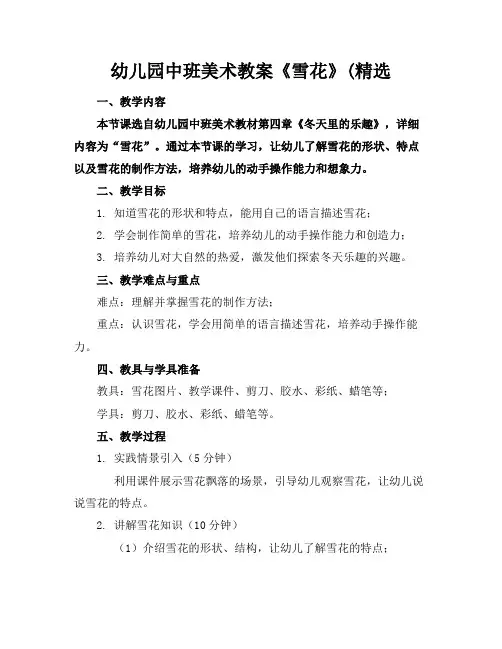 幼儿园中班美术教案《雪花》(精选