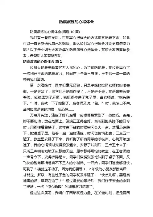 防震演练的心得体会（精选10篇）