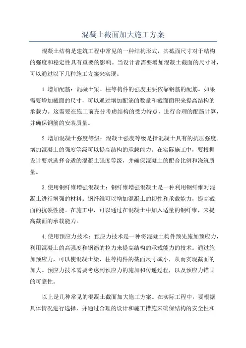 混凝土截面加大施工方案