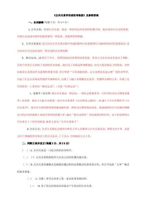 2023年公共关系学形成性考核册及参考答案