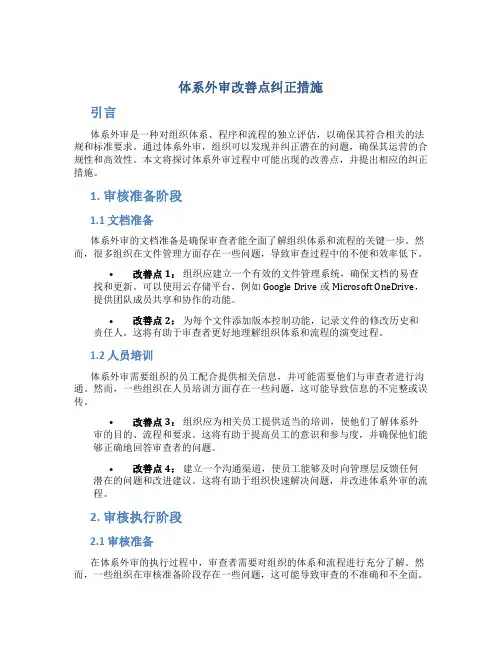 体系外审改善点纠正措施