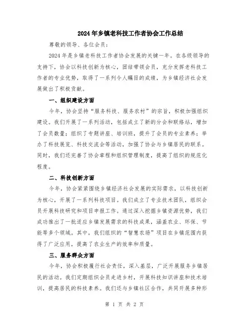 2024年乡镇老科技工作者协会工作总结