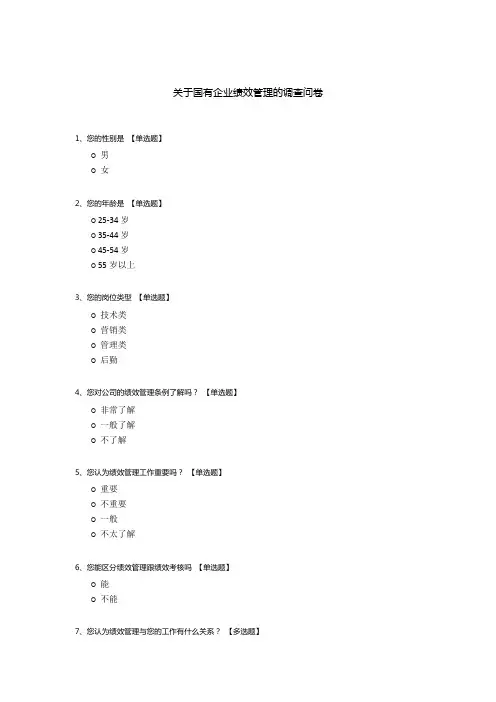关于国有企业绩效管理的调查问卷