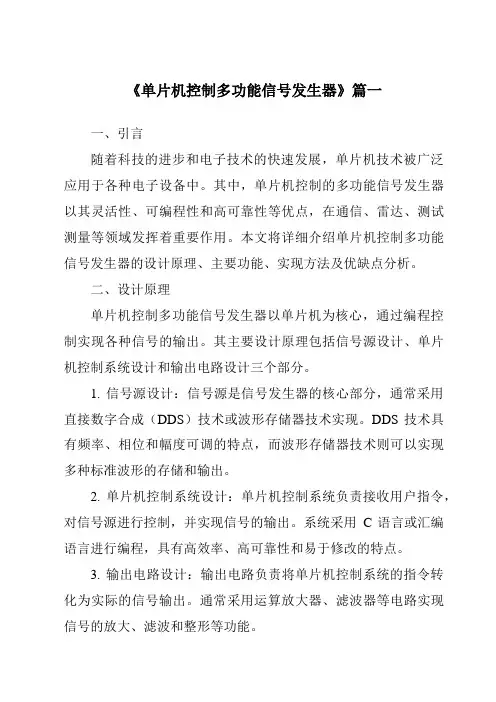 《2024年单片机控制多功能信号发生器》范文