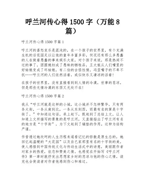 呼兰河传心得1500字(万能8篇)