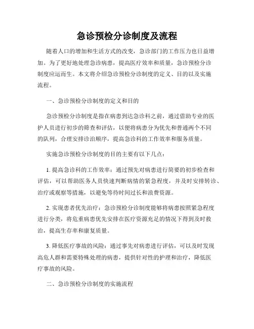 急诊预检分诊制度及流程