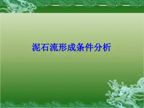 泥石流形成条件