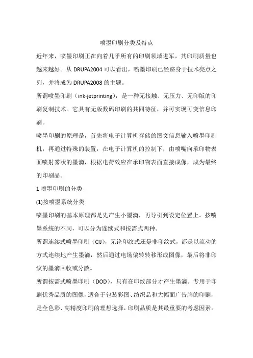 喷墨印刷分类及特点