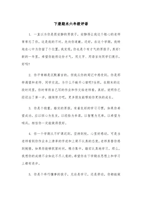 下册期末六年级评语(四篇)