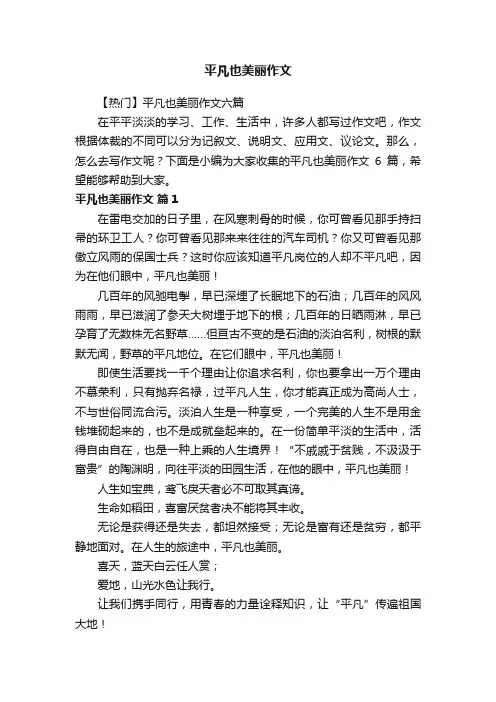 平凡也美丽作文