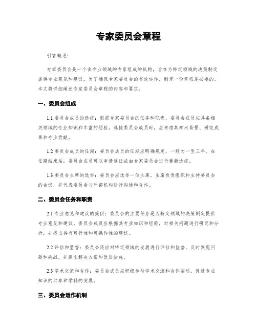 专家委员会章程