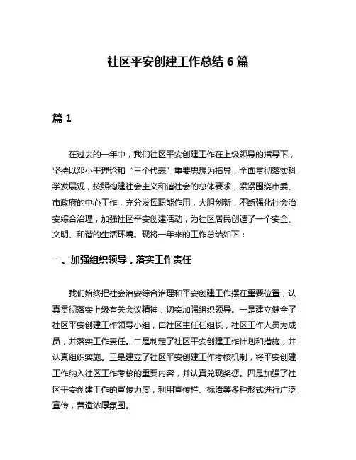 社区平安创建工作总结6篇