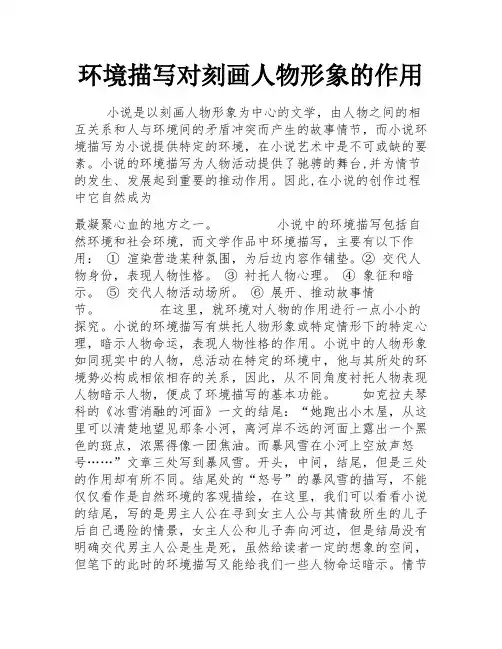 环境描写对刻画人物形象的作用