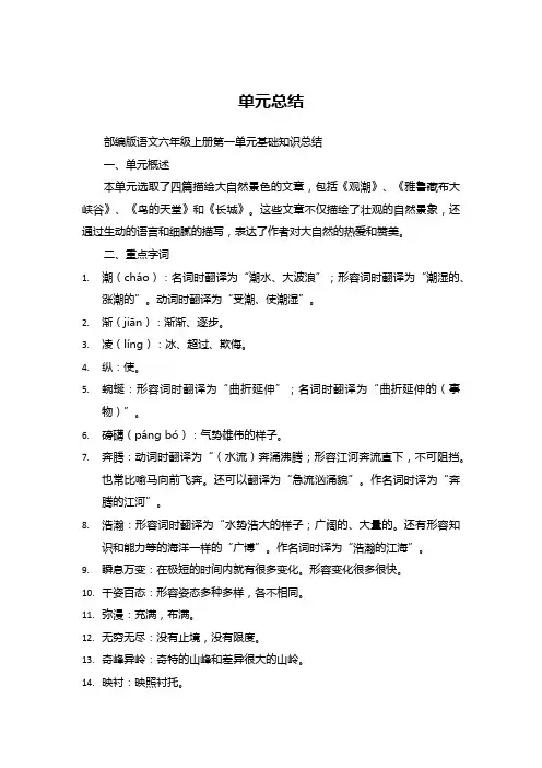 部编版语文六年级上册第一单元基础知识总结