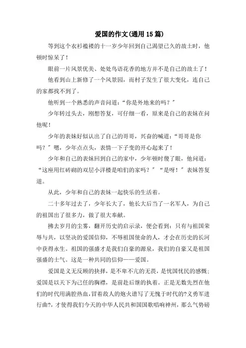 爱国的作文(通用15篇)