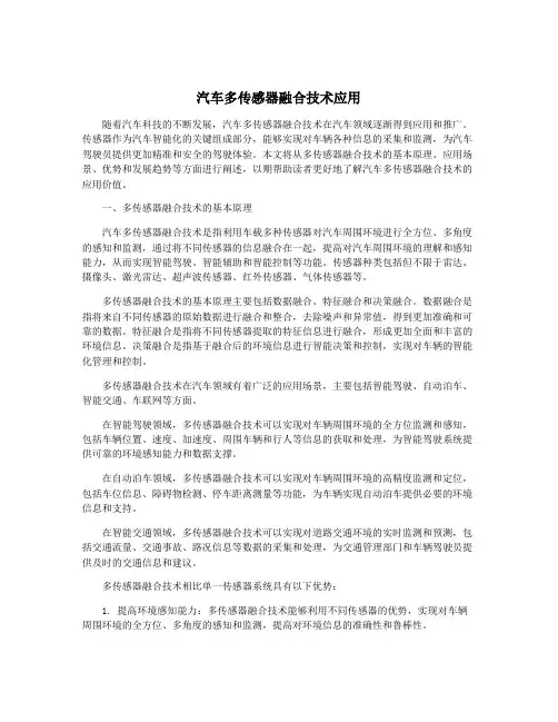 汽车多传感器融合技术应用