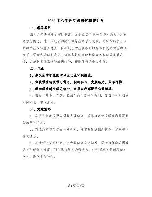 2024年八年级英语培优辅差计划(4篇)