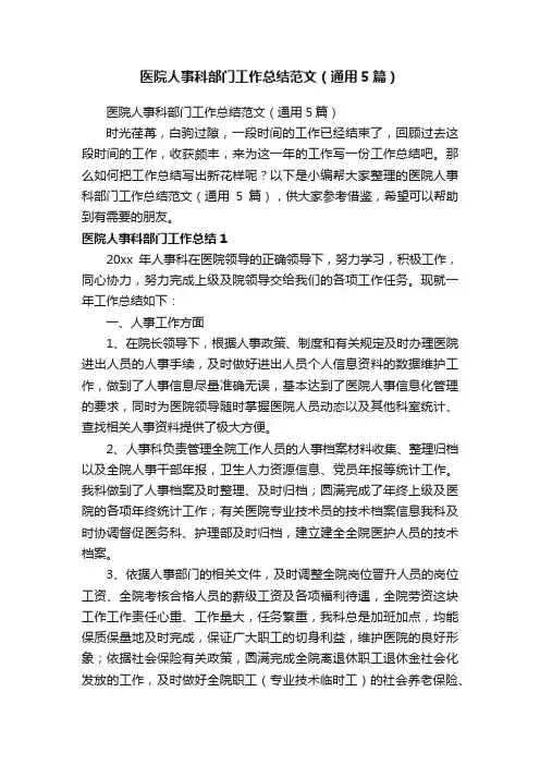 医院人事科部门工作总结范文（通用5篇）