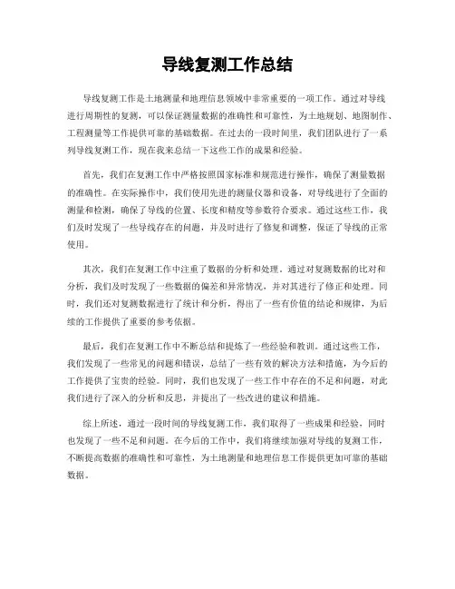 导线复测工作总结