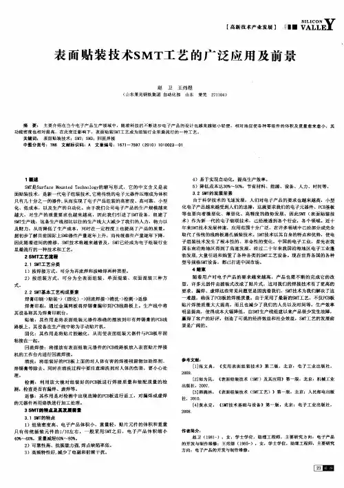 表面贴装技术SMT工艺的广泛应用及前景