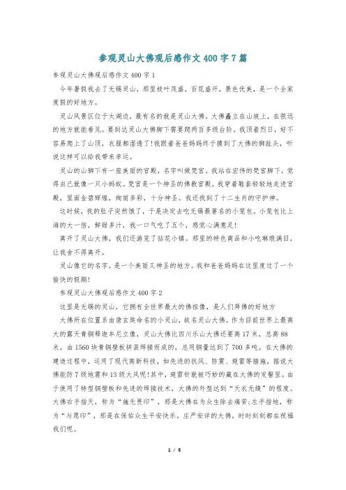 参观灵山大佛观后感作文400字7篇
