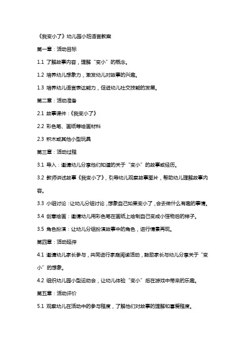 《我变小了》幼儿园小班语言教案