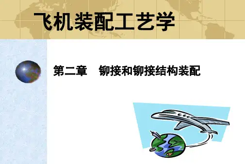 第二章-铆接和铆接-----------结构装配