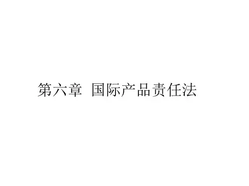 第六章国际产品责任法案例