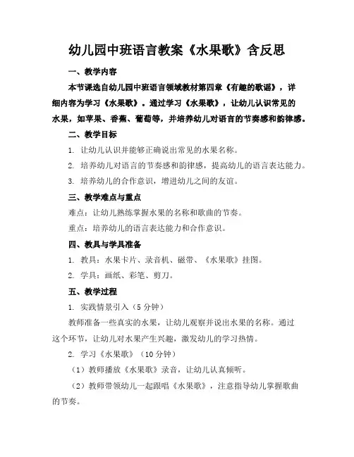 幼儿园中班语言教案《水果歌》含反思