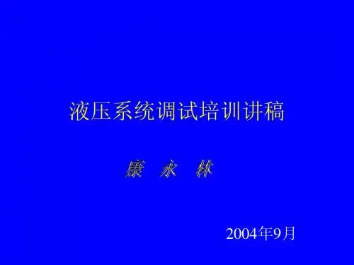 液压系统调试培训讲稿