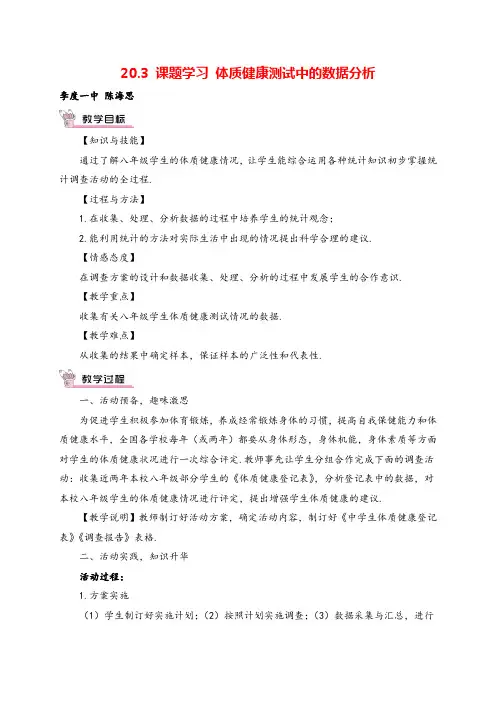 人教版八年级下册数学20.3 学习 体质健康测试中的数据分析教案与教学反思