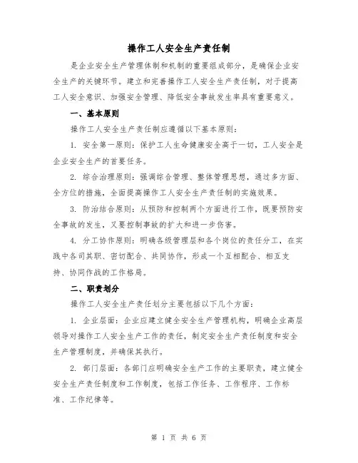 操作工人安全生产责任制(3篇)