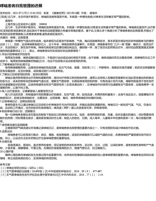 哮喘患者自我管理的进展