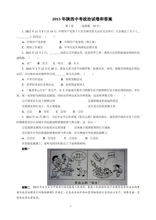 2013年陕西中考思想品德真题和答案