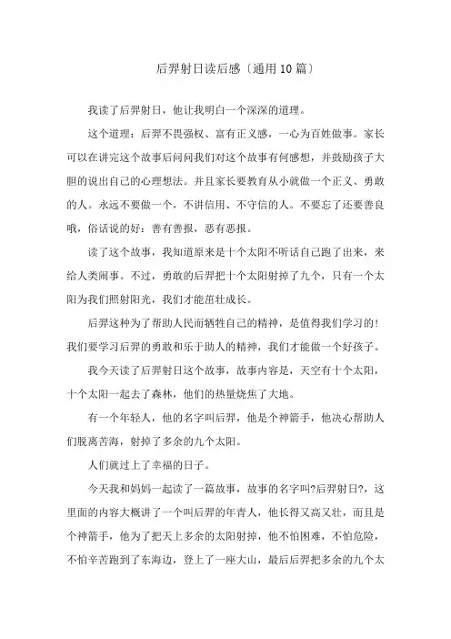 后羿射日读后感(通用10篇)精选