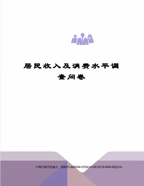 居民收入及消费水平调查问卷