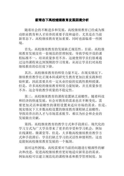 新常态下高校继续教育发展困境分析