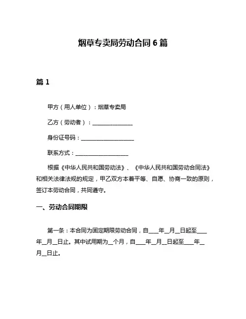 烟草专卖局劳动合同6篇