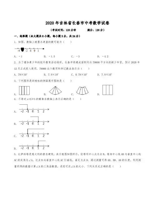 2020年吉林省长春市中考数学试卷(含解析)