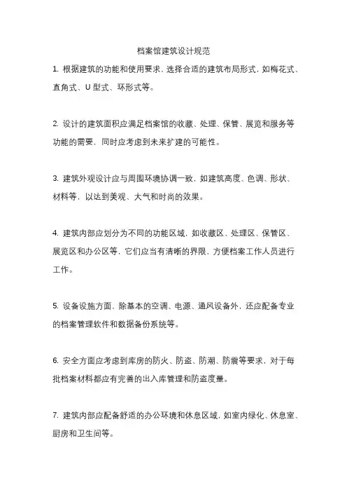 档案馆建筑设计规范