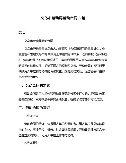 义乌市劳动局劳动合同6篇