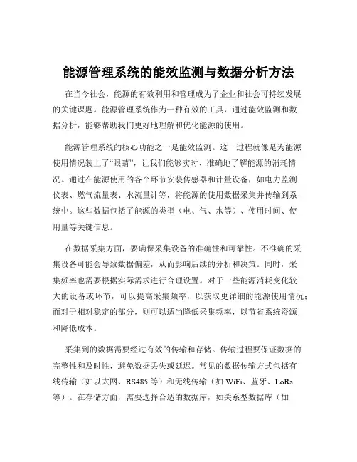 能源管理系统的能效监测与数据分析方法